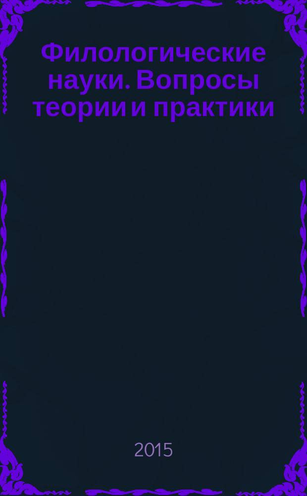 Филологические науки. Вопросы теории и практики : научно-теоретический и прикладной журнал. 2015, № 9 (51), ч. 2