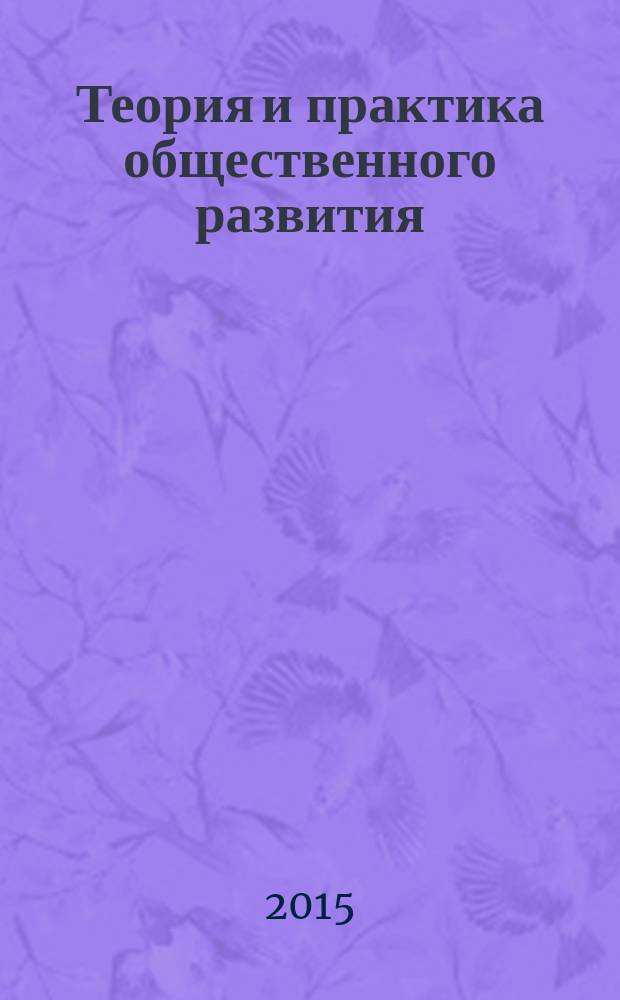 Теория и практика общественного развития : всероссийский научный журнал. 2015, № 16
