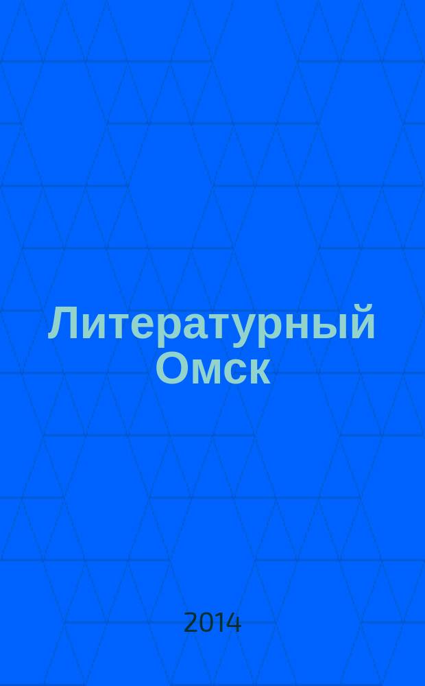 Литературный Омск : литературно-художественный и общественно-публицистический журнал. № 22