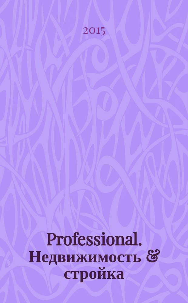 Professional. Недвижимость & стройка : рекламное издание. 2015, № 32 (132)