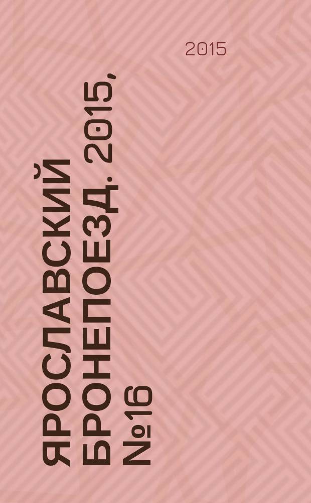 Ярославский бронепоезд. 2015, № 16 (34)