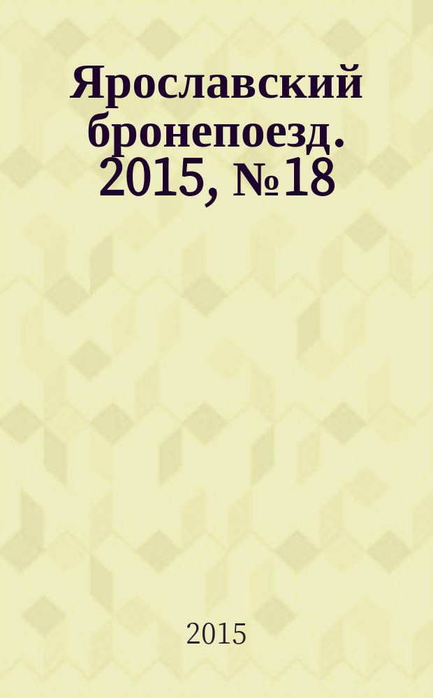 Ярославский бронепоезд. 2015, № 18 (36)