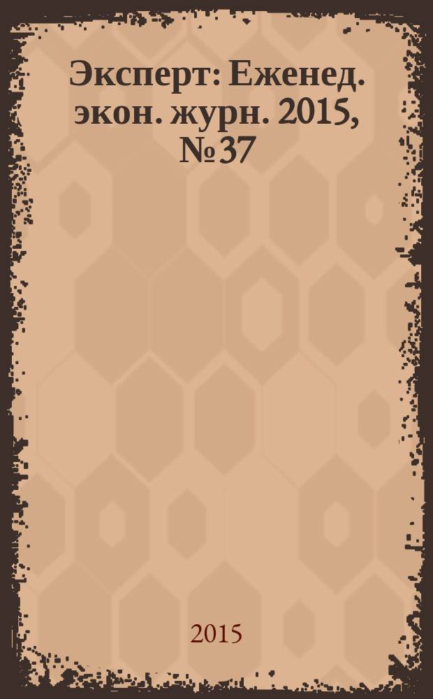 Эксперт : Еженед. экон. журн. 2015, № 37 (956)