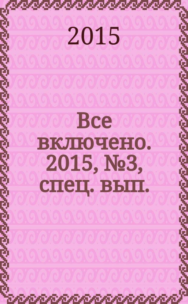 Все включено. 2015, № 3, спец. вып.