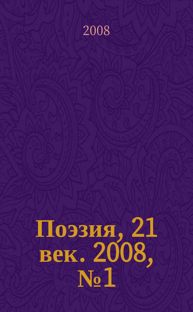 Поэзия, 21 век. 2008, № 1 (июнь)
