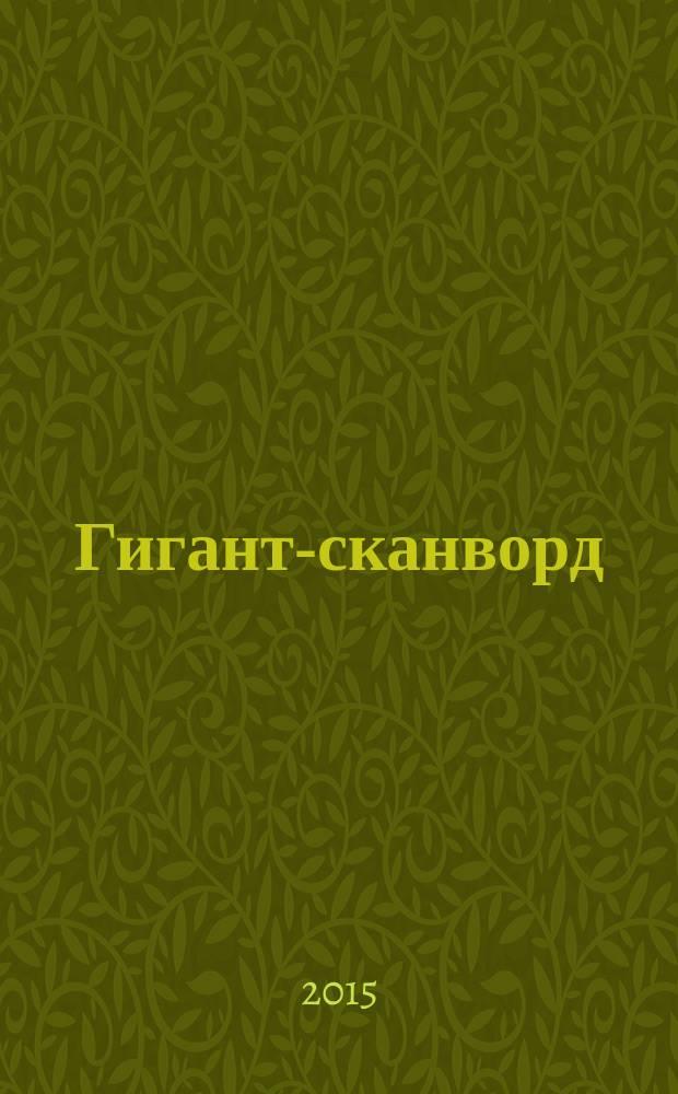 Гигант-сканворд : кроссворды, сканворды, ключворды, судоку. 2015, № 9 (59)