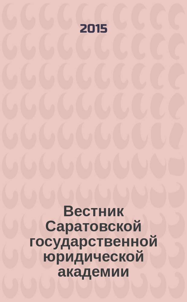 Вестник Саратовской государственной юридической академии : научный журнал. 2015, № 3 (104)