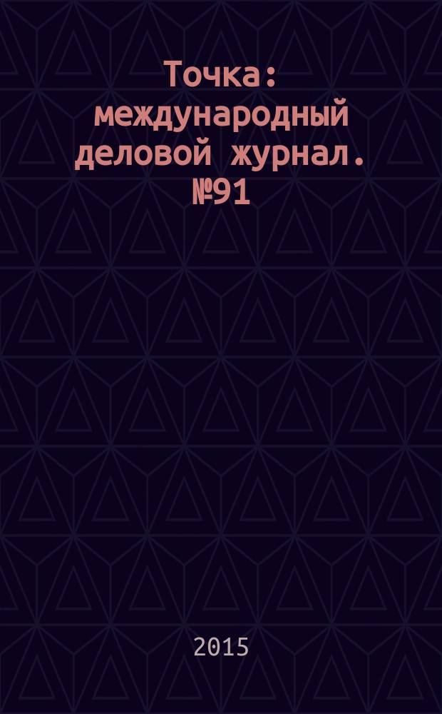 Точка : международный деловой журнал. № 91/92