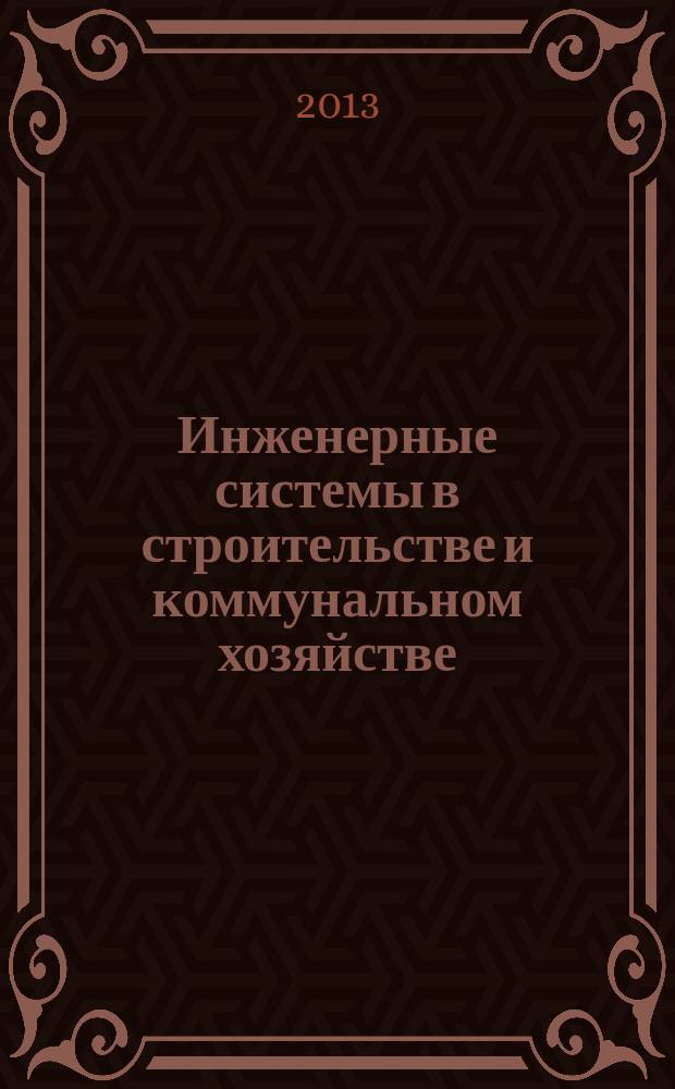 Инженерные системы в строительстве и коммунальном хозяйстве : первое специализированное издание. 2013, № 4 (58)