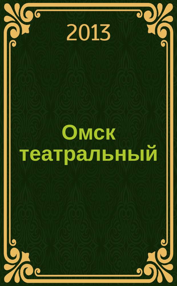 Омск театральный : Спец. вып. Ком. по культуре и искусству администрации Ом. обл. № 33 (55)