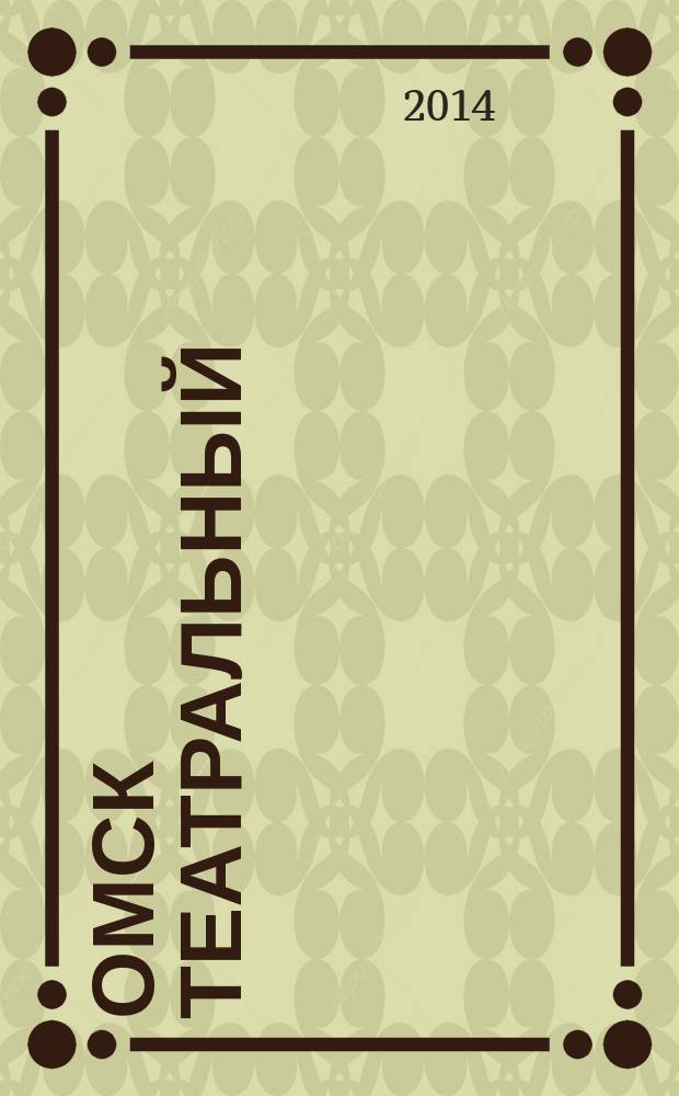 Омск театральный : Спец. вып. Ком. по культуре и искусству администрации Ом. обл. № 37 (59)