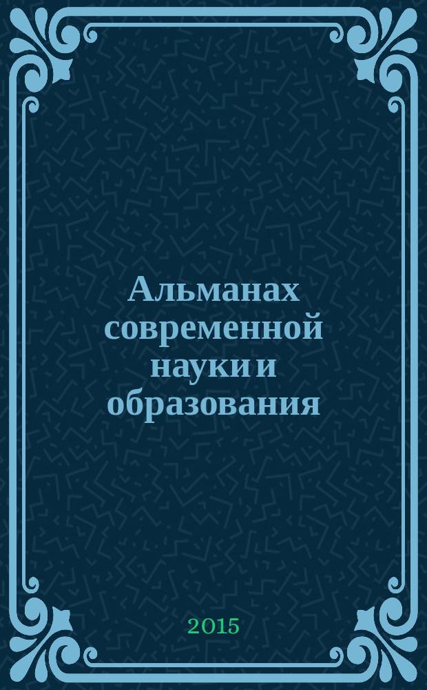 Альманах современной науки и образования : научно-теоретический и прикладной журнал широкого профиля. 2015, № 9 (99)