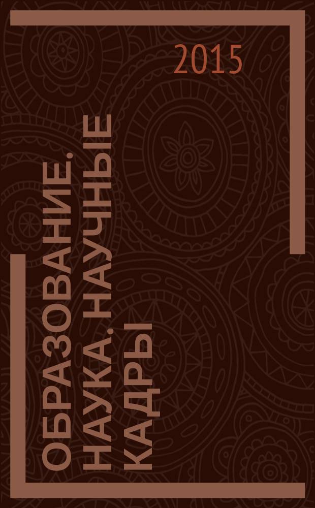 Образование. Наука. Научные кадры : ежеквартальный журнал. 2015, № 4