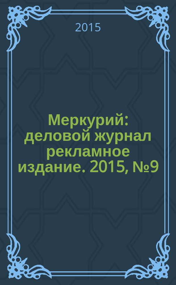 Меркурий : деловой журнал рекламное издание. 2015, № 9 (197)