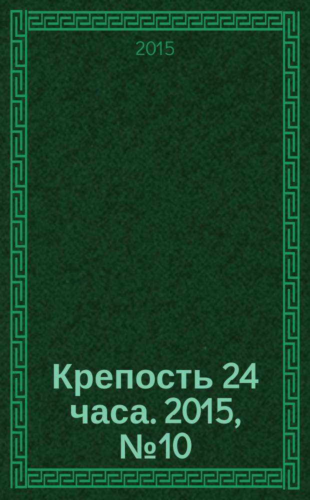 Крепость 24 часа. 2015, № 10 (61)