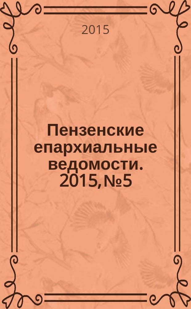 Пензенские епархиальные ведомости. 2015, № 5