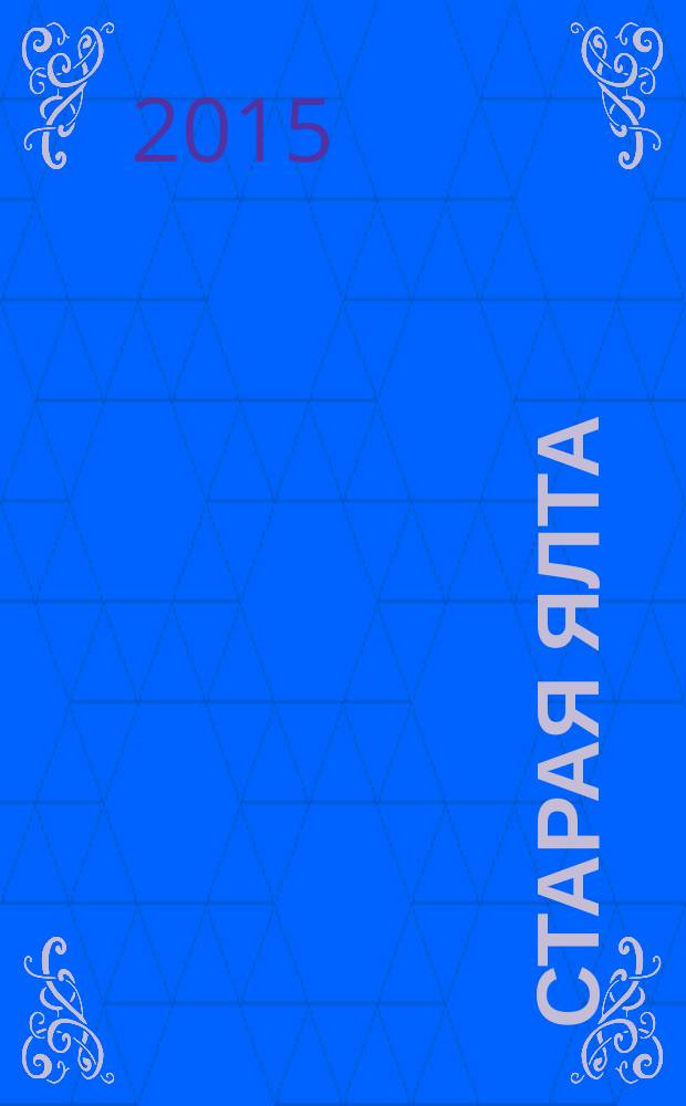 Старая Ялта : историко-краеведческий альманах. 2015, № 2 (25/27)