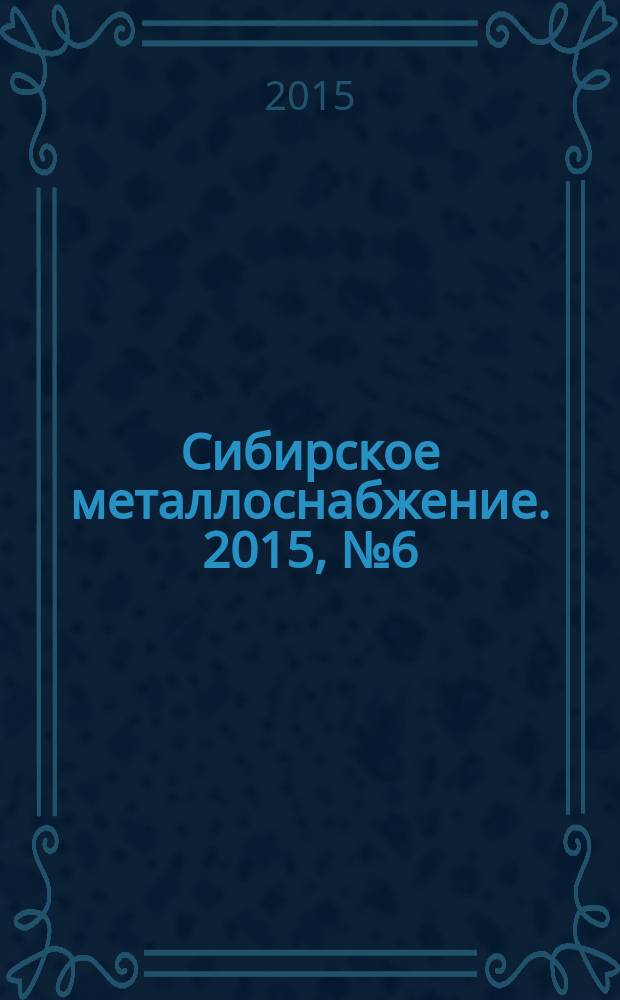 Сибирское металлоснабжение. 2015, № 6 (151)