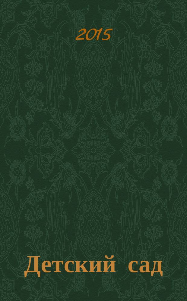 Детский сад: теория и практика. 2015, № 4 (52)