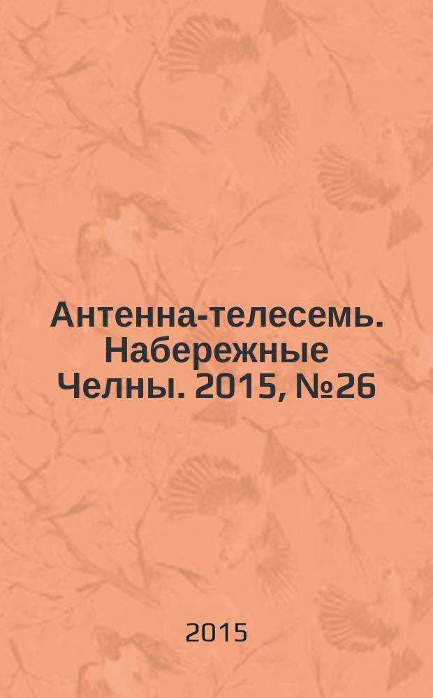 Антенна-телесемь. Набережные Челны. 2015, № 26 (427)