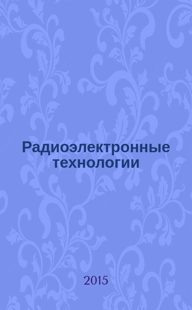 Радиоэлектронные технологии : информационно-аналитический журнал. 2015, № 4