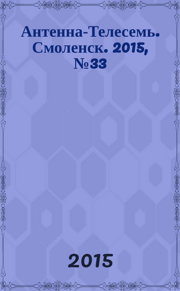 Антенна-Телесемь. Смоленск. 2015, № 33 (280)