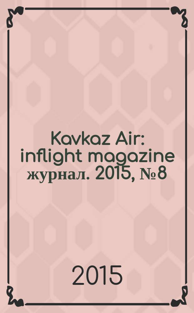 Kavkaz Air : inflight magazine журнал. 2015, № 8 (74)