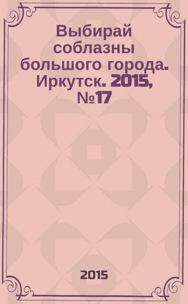 Выбирай соблазны большого города. Иркутск. 2015, № 17 (229)