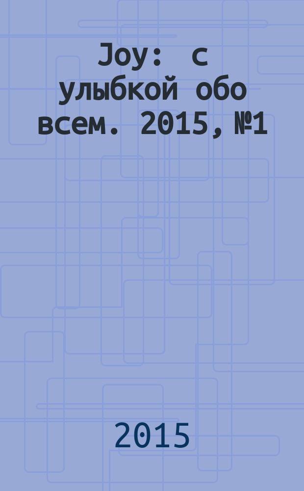 Joy : с улыбкой обо всем. 2015, № 1