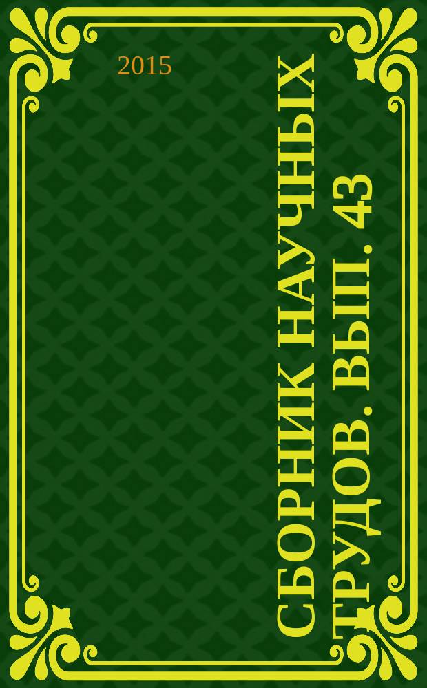 Сборник научных трудов. Вып. 43