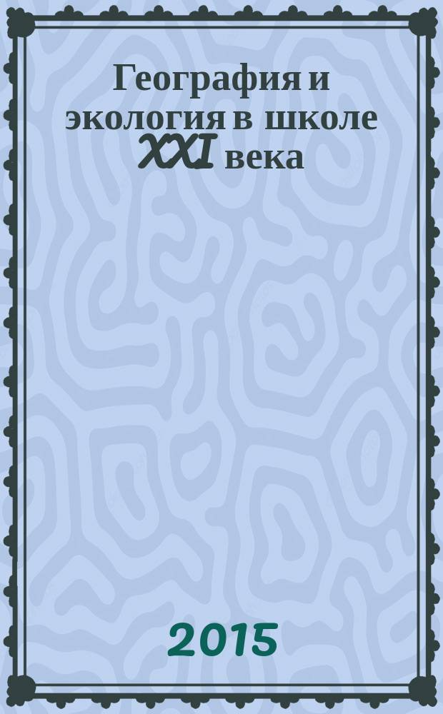 География и экология в школе XXI века : Науч.-метод. журн. 2015, № 7
