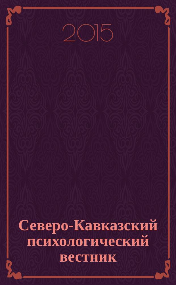 Северо-Кавказский психологический вестник : научно-практический журнал. № 13/1