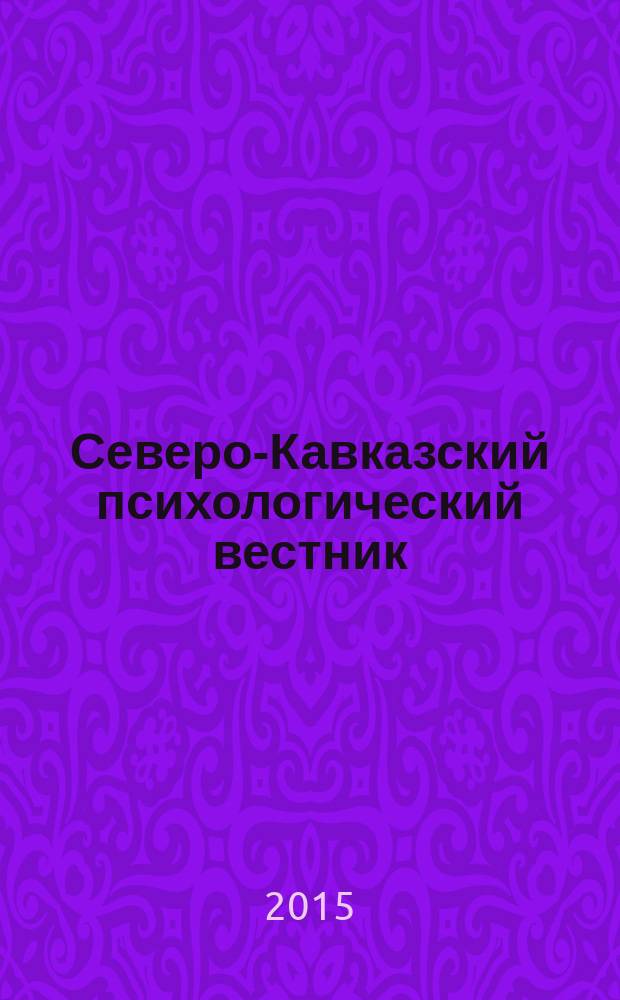 Северо-Кавказский психологический вестник : научно-практический журнал. № 13/2