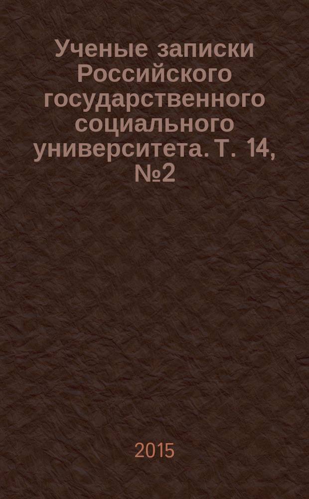 Ученые записки Российского государственного социального университета. Т. 14, № 2 (129)