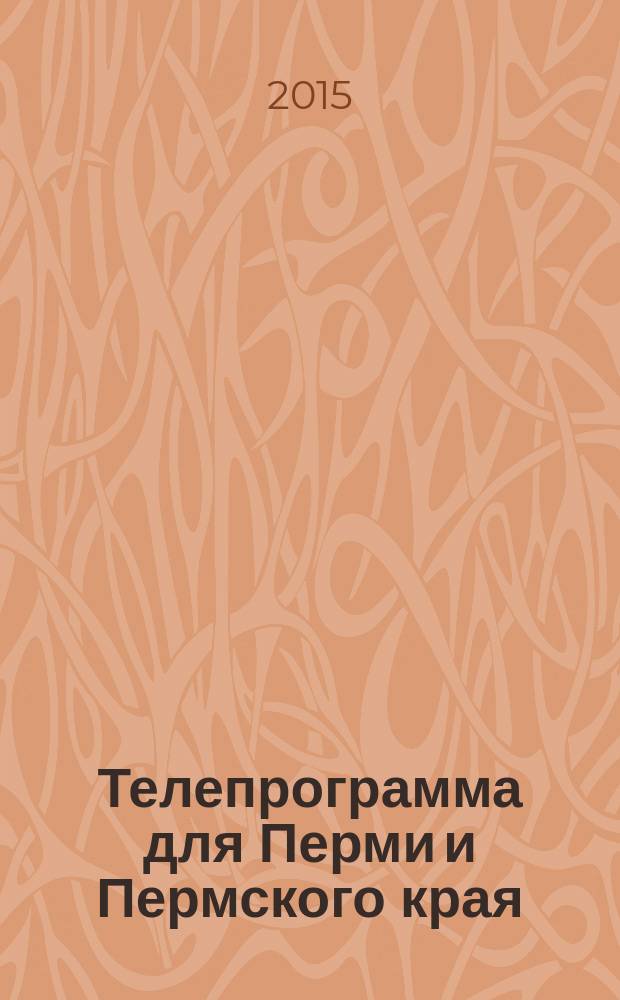 Телепрограмма для Перми и Пермского края : Комсомольская правда. 2015, № 33 (702)