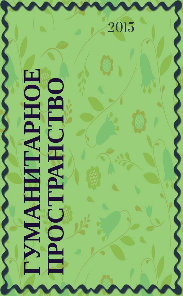 Гуманитарное пространство : международный альманах. Т. 4, № 4