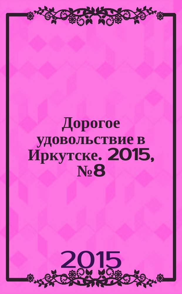 Дорогое удовольствие в Иркутске. 2015, № 8 (96)