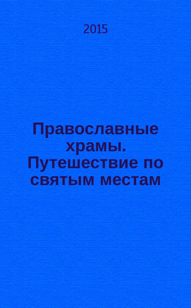 Православные храмы. Путешествие по святым местам : еженедельное издание. № 149 : Воскресенский храм. Таруса (Калужская обл.)
