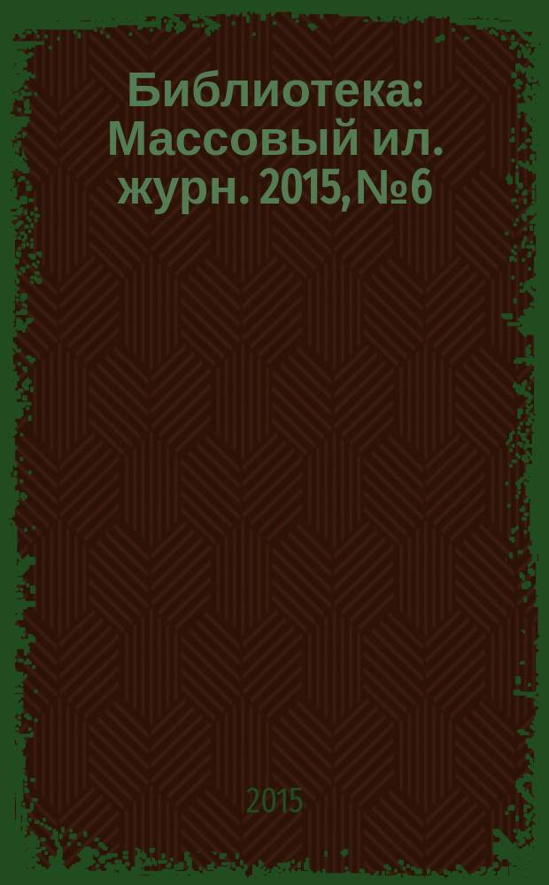 Библиотека : Массовый ил. журн. 2015, № 6