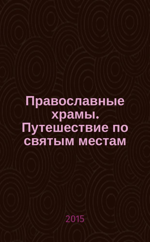 Православные храмы. Путешествие по святым местам : еженедельное издание. № 150 : Успенский собор Святогорского Свято-Успенского монастыря. Пушкинские Горы (Псковская обл.)