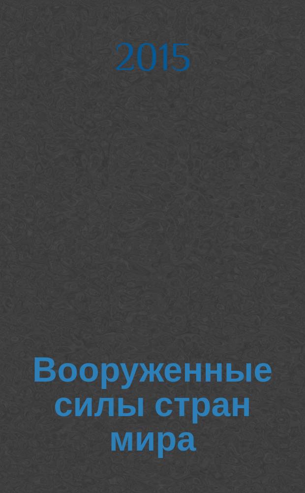 Вооруженные силы стран мира : от начала XX века до наших дней. № 109
