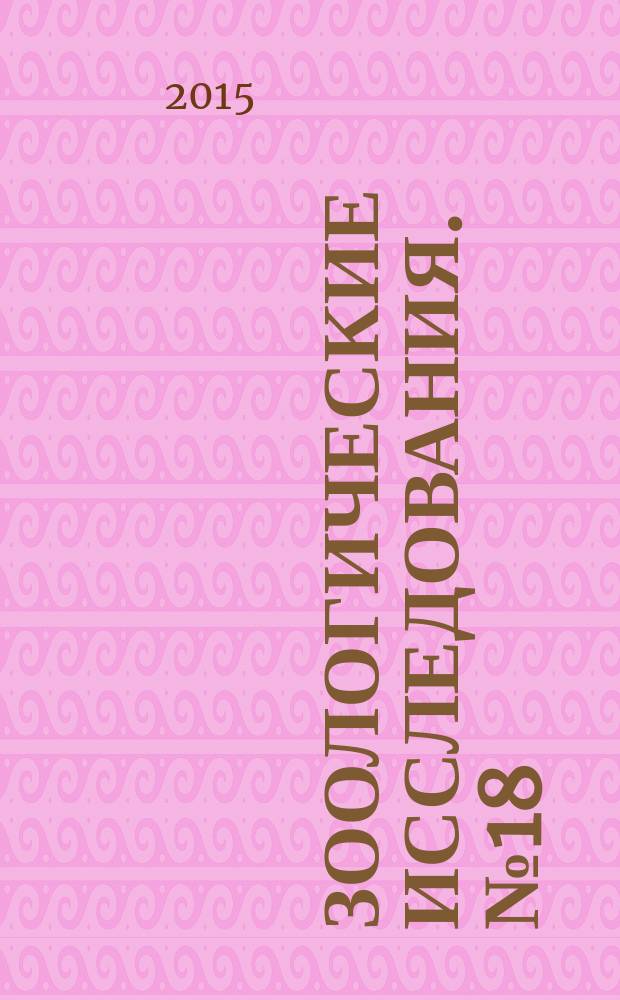 Зоологические исследования. № 18 : Любил Россию, Университет, Науку (посвящение А.П. Богданову)