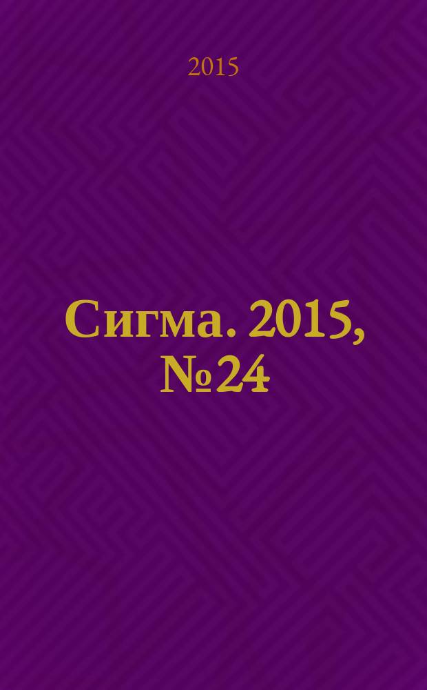 Сигма. 2015, № 24 (1085)