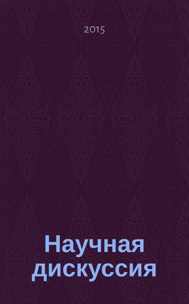 Научная дискуссия: инновации в современном мире. 2015, № 6 (37)