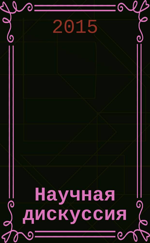 Научная дискуссия: вопросы экономики и управления. 2015, № 6 (39)