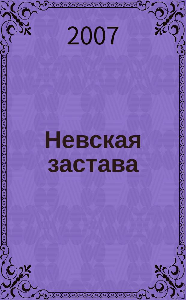 Невская застава : литературный альманах