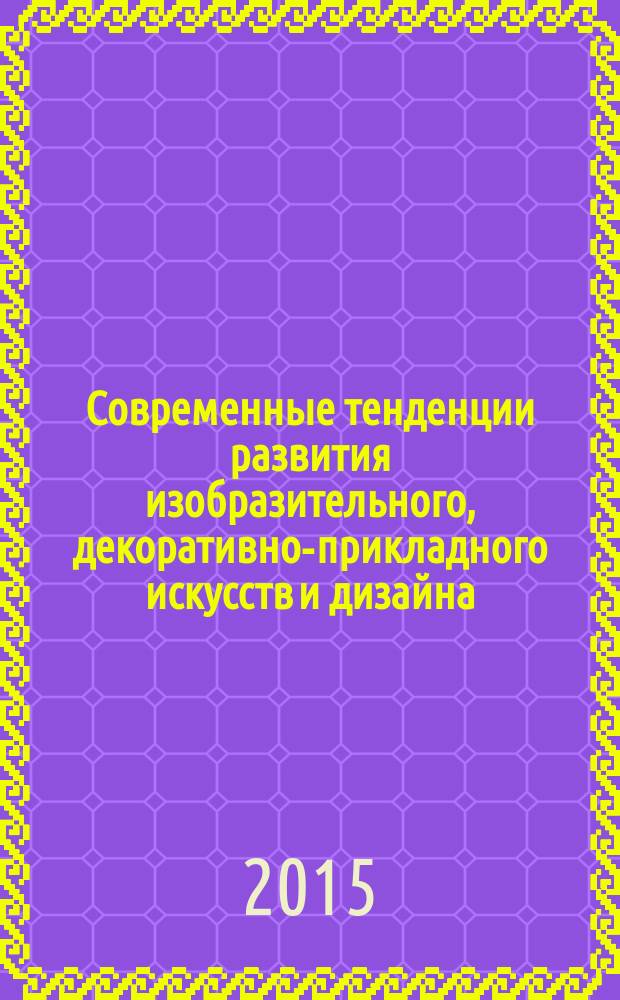 Современные тенденции развития изобразительного, декоративно-прикладного искусств и дизайна : периодический научный журнал