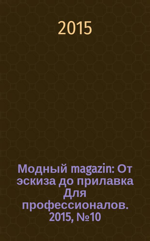 Модный magazin : От эскиза до прилавка Для профессионалов. 2015, № 10 (138)