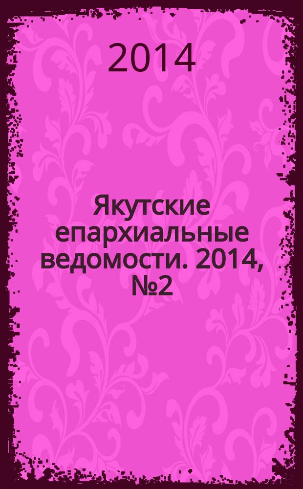 Якутские епархиальные ведомости. 2014, № 2 (4)