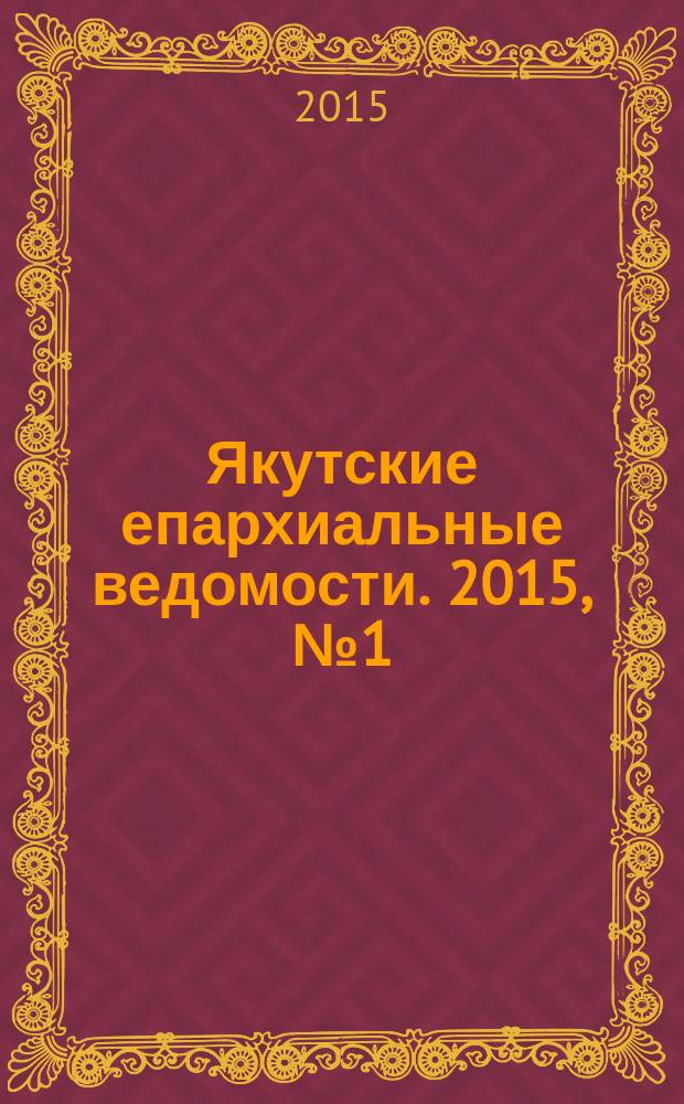Якутские епархиальные ведомости. 2015, № 1 (5)